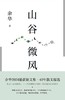 山谷微风 商品缩略图0