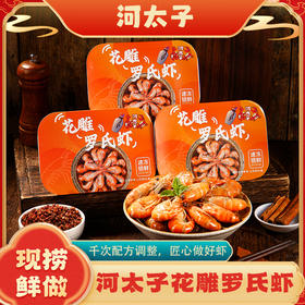 河太子花雕熟醉罗氏虾250g/盒 即食品千次秘制配方调配 顺丰冷链发货