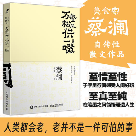 万壑松风供一啜 开心蔡澜系列人生经历四部曲之一人间清醒蔡澜自传性散文作品 商品图0