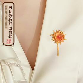 朱炳仁铜 燃烧的向日葵 胸针别针 文创 向阳而生