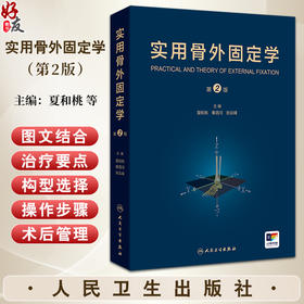 实用骨外固定学 第2版附增值 骨外固定在矫正脑性瘫痪下肢畸形中的应用 主编 夏和桃 秦泗河 张云峰 人民卫生出版社9787117364409