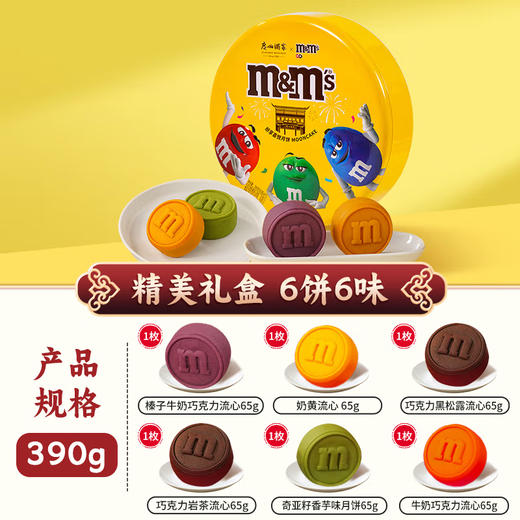 【联名款】广州酒家 & M&M's 纷享喜悦月饼礼盒390g（6粒装） 商品图1