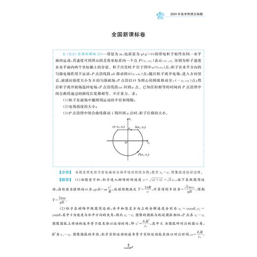 一题一课·高考物理压轴题的分析与解（第二版）/全网百万粉丝博主物理云学习逸迭Eddie的精心之作/蔡明哲编著/浙江大学出版社 商品图3