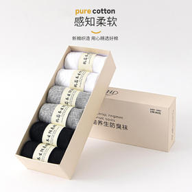 新疆长绒棉艾草防臭袜（6双装） | 男女款 舒适高弹 亲肤透气 耐水洗 耐磨不易起球 脱鞋不怕尴尬