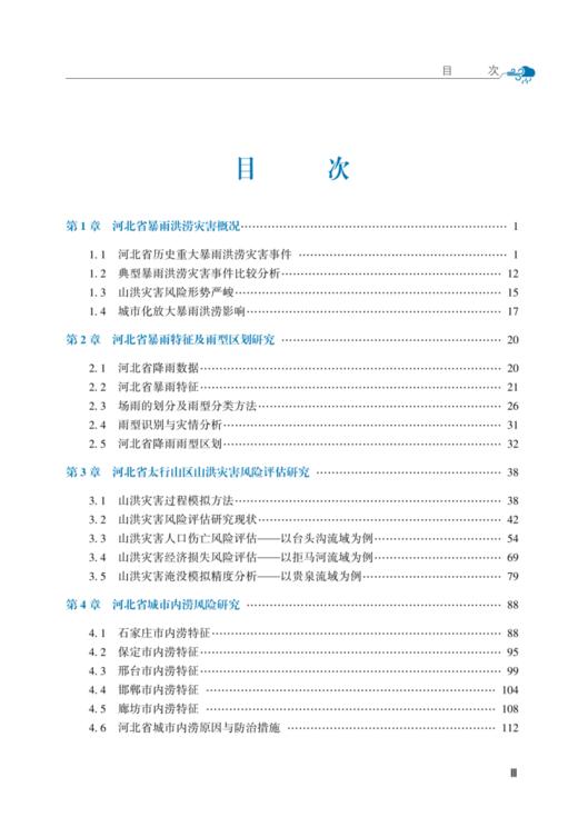 河北省暴雨洪涝灾害综合风险防控研究 商品图1