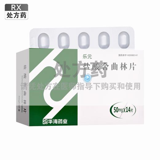 乐元,盐酸舍曲林片【50mg*14片】浙江华海 商品图0