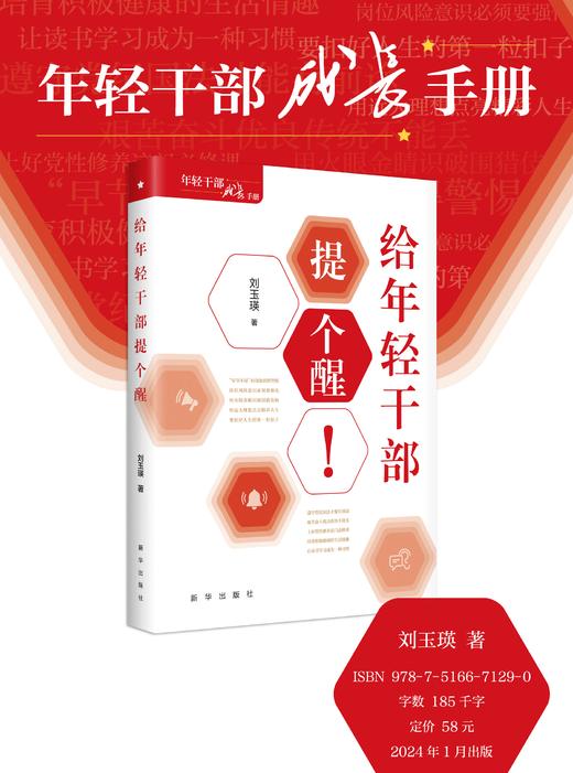 给年轻干部提个醒（精装）（新华出版社） 商品图3
