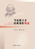 马克思主义经典著作导读（新华出版社） 商品缩略图0