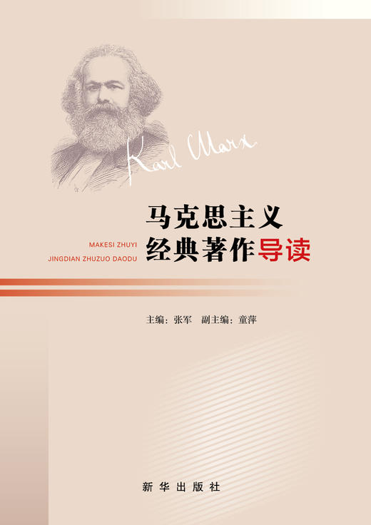 马克思主义经典著作导读（新华出版社） 商品图0