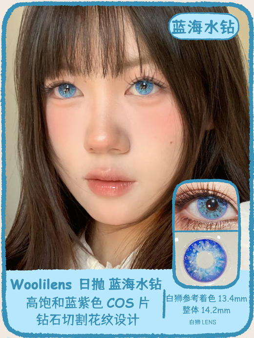 Woolilens旗下 COS片 | 蓝海冰钻&碎梦歌姬&极乐伊甸 | 14.2mm白狮参考着色中等直径  日抛 商品图0