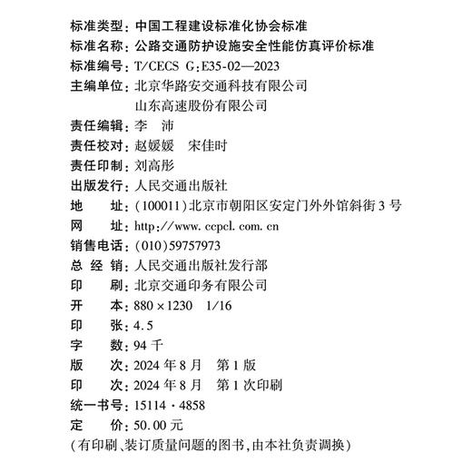 公路交通防护设施安全性能仿真评价标准（T/CECS G：E35-02—2023） 商品图4