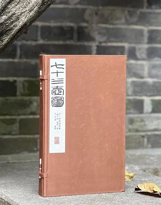 吴光荣教授签名本！！《天一阁博物馆藏七十三壶图（康熙版 雍正版）》，函装线装筒子页两册，普荷著，整理者：吴光荣教授，上海书店出版社2014.6一版一印，定价880，售价660元。 商品图0