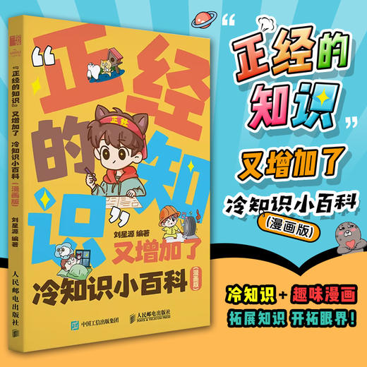 “正经的知识”又增加了 冷知识小百科漫画版 趣味漫画书 幽默冷知识科普 情景漫画百科漫画 商品图0