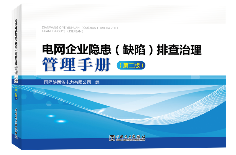 电网企业隐患（缺陷）排查治理管理手册（第二版）