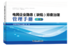 电网企业隐患（缺陷）排查治理管理手册（第二版） 商品缩略图0