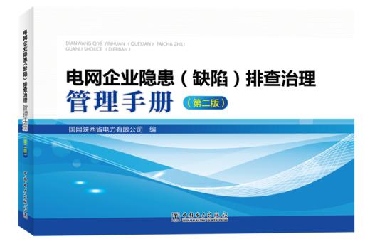 电网企业隐患（缺陷）排查治理管理手册（第二版） 商品图0