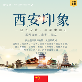 @孩子志 | 2024国庆 西安印象【会员价】10/1-10/5，10/2-10/6 国庆两期，含往返高铁票，五天四夜，亲子 / 独立，深度研学，和孩子一起目睹大唐盛世！