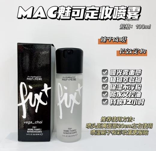 MAC/魅可定妆喷雾100ml 妆前保湿控妆/妆后无痕持妆 清爽保湿持久定妆爽肤水 商品图1