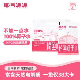 耶气满满180ml*10袋 100%粉色椰子水富含天然电解质NFC非浓缩专用