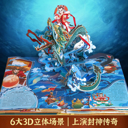 3D封神榜 大型古典神话立体书 商品图2