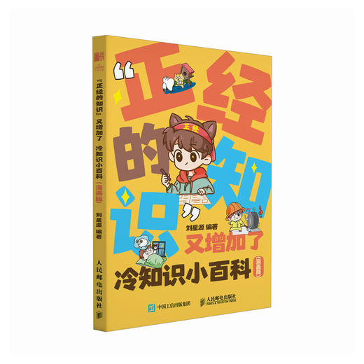 “正经的知识”又增加了 冷知识小百科漫画版 趣味漫画书 幽默冷知识科普 情景漫画百科漫画 商品图1