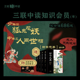 送《聊斋志异》彩色插图本｜三联中读知识会员（年）