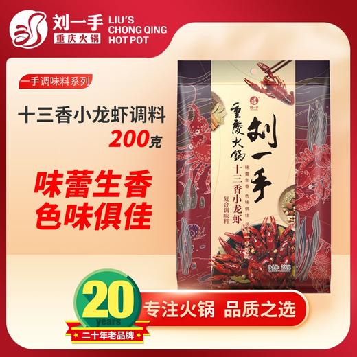 刘一手小龙虾调料包麻辣蒜蓉十三香 鲜香味美越吃越够味 一包料炒三斤虾 商品图2