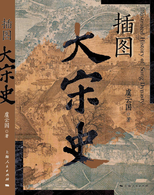 插图大宋史 商品图1