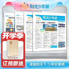 开学季赠手账本💝《阳光少年报》 2024年08月起订，跨年约42期   办给孩子看的新闻故事报  分小学版和初中版  适合【6-15岁】