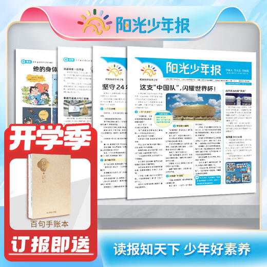 开学季赠手账本💝《阳光少年报》 2024年08月起订，跨年约42期   办给孩子看的新闻故事报  分小学版和初中版  适合【6-15岁】 商品图0