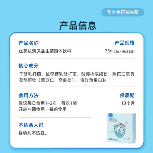 【酸值管理】优美达清风益生菌 革新配方 嘌呤无忧 行走健如清风 15袋/盒 商品图6