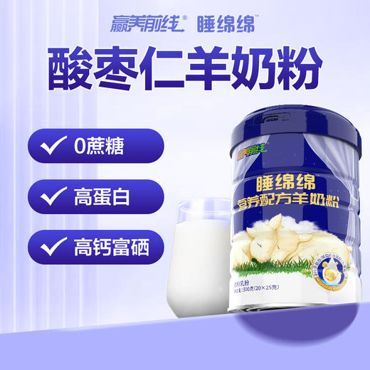 【酸枣仁药食同源配方】睡绵绵酸枣仁羊奶粉  0蔗糖 高蛋白 睡前一杯 轻松晚安 商品图0