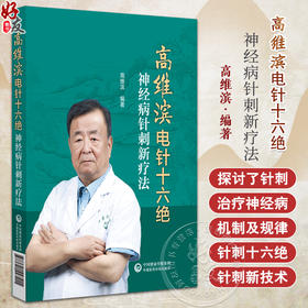 高维滨电针十六绝 神经病针刺新疗法 针刺配穴处方及常用针刺疗法 腧穴现代研究 主编 高维滨 中国医药科技出版社9787521447415