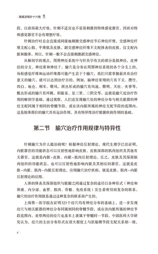 高维滨电针十六绝 神经病针刺新疗法 针刺配穴处方及常用针刺疗法 腧穴现代研究 主编 高维滨 中国医药科技出版社9787521447415 商品图4