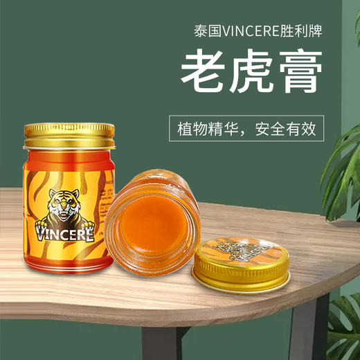 【VINCERE】泰国VINCERE胜利牌老虎膏/老虎油 商品图1