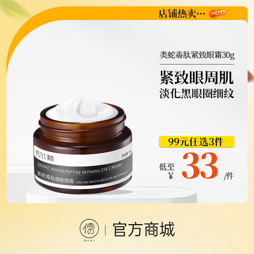 【99任选3件|均价￥33/件】类蛇毒肽眼霜女淡化黑眼圈去细纹眼袋提拉紧致抗皱官方正品 商品图0