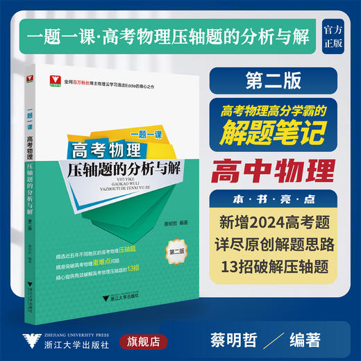 一题一课·高考物理压轴题的分析与解（第二版）/全网百万粉丝博主物理云学习逸迭Eddie的精心之作/蔡明哲编著/浙江大学出版社 商品图0