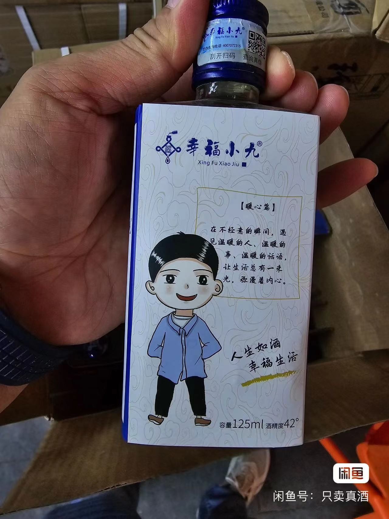 2021年幸福小九 42度浓香型白酒 整箱125ml×24瓶包邮