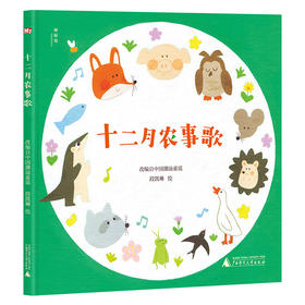 【神秘岛】十二月农事歌  段凯琳 / 绘  适合3-6岁儿童阅读