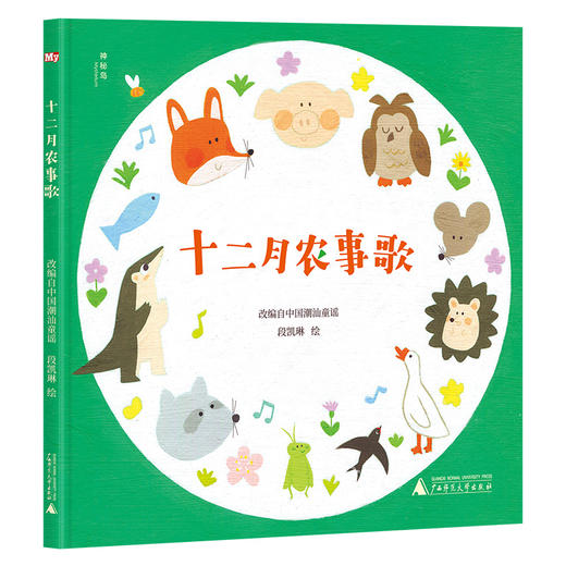 【神秘岛】十二月农事歌  段凯琳 / 绘  适合3-6岁儿童阅读 商品图0