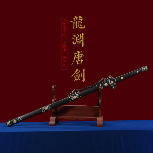 龙渊唐剑 传统宝剑 汉唐宝剑 龙泉沈广隆一体宝剑 花纹钢 未开刃 商品图1
