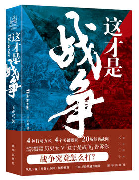 这才是战争（新华出版社）