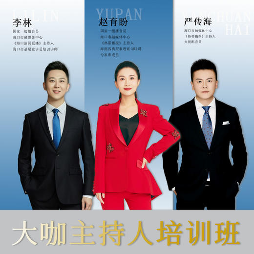 “大咖主持人”培训班  第二期 商品图0