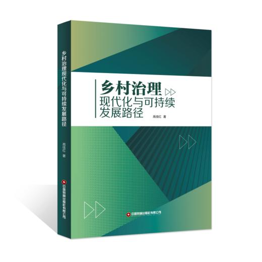 乡村治理现代化与可持续发展路径 商品图0