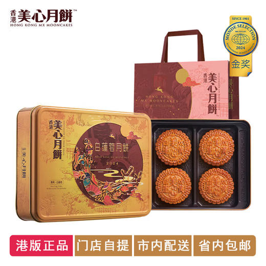 【港版】香港美心 | 双黄白莲蓉中秋月饼礼盒185g*4粒铁盒装 商品图0