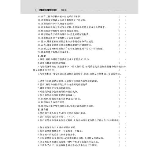 高中生物专项突破——判断题/学生物 找浙大/吴崇良主编/浙江大学出版社 商品图2