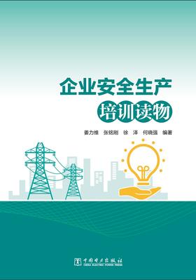 企业安全生产培训读物
