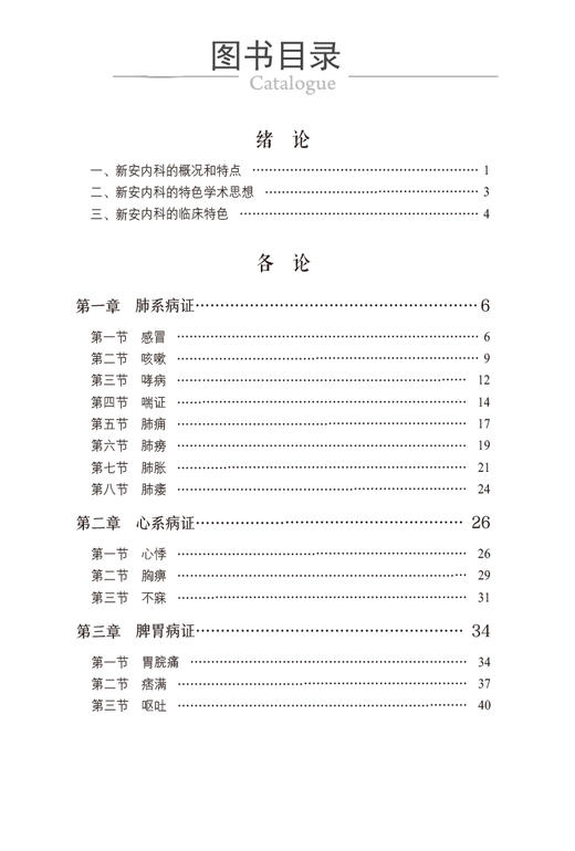 新安医学内科精华 新安医学特色系列教材 师系病证 供中医学类 中西医结合类专业用 主编 程晓昱 中国医药科技出版社9787521447569 商品图2