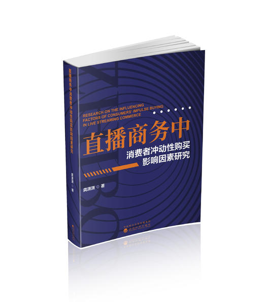 直播商务中消费者冲动性购买影响因素研究 商品图0