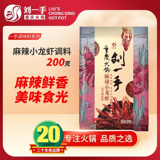 刘一手小龙虾调料包麻辣蒜蓉十三香 鲜香味美越吃越够味 一包料炒三斤虾 商品图0